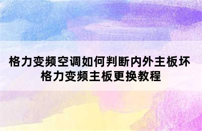 格力变频空调如何判断内外主板坏 格力变频主板更换教程